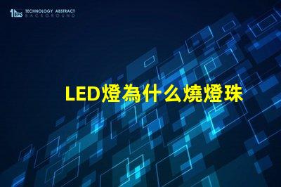 LED燈為什么燒燈珠 LED簡燈燈珠有哪些型號